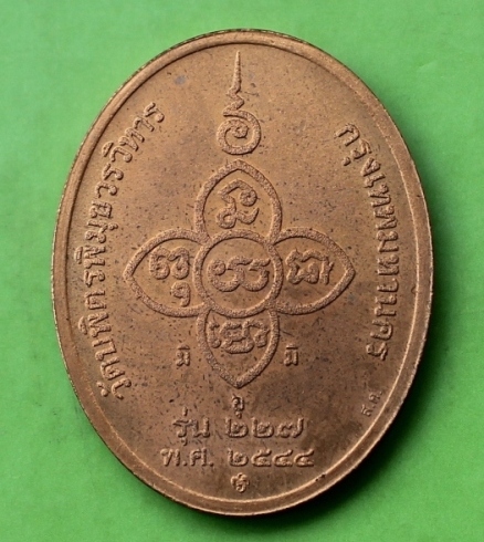 ((เคาะเดียวแดง)) หลวงปู่ไข่ อินทสโร รุ่น 227 ปี 2544 บล็อกกษาปณ์  (ซองเดิม) 1