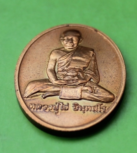 ((เคาะเดียวแดง)) หลวงปู่ไข่ อินทสโร รุ่น 227 ปี 2544 บล็อกกษาปณ์  (ซองเดิม) 1