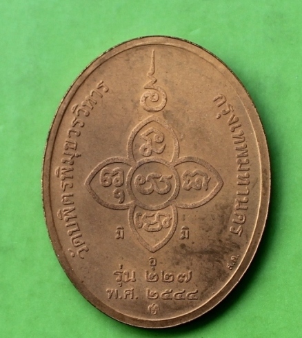 ((เคาะเดียวแดง)) หลวงปู่ไข่ อินทสโร รุ่น 227 ปี 2544 บล็อกกษาปณ์  (ซองเดิม) 2