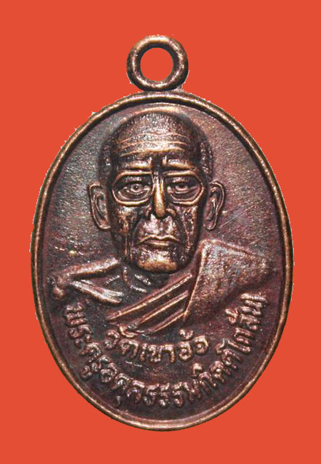"เคาะเดียว" เหรียญหลวงพ่อกลั่น วัดเขาอ้อ พัทลุง ปี 2536