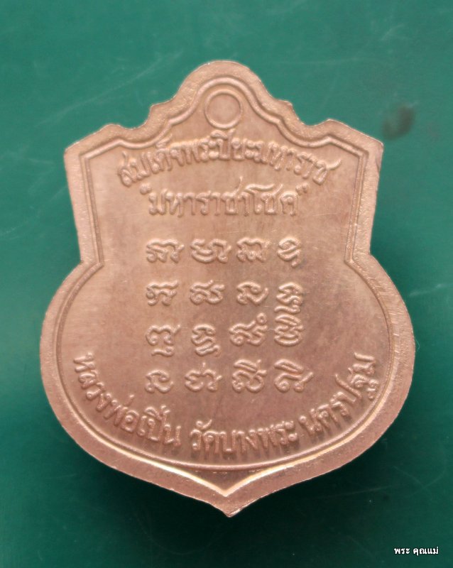 เหรียญ ร.5 รุ่น มหาราชาโชค รุ่นแรก