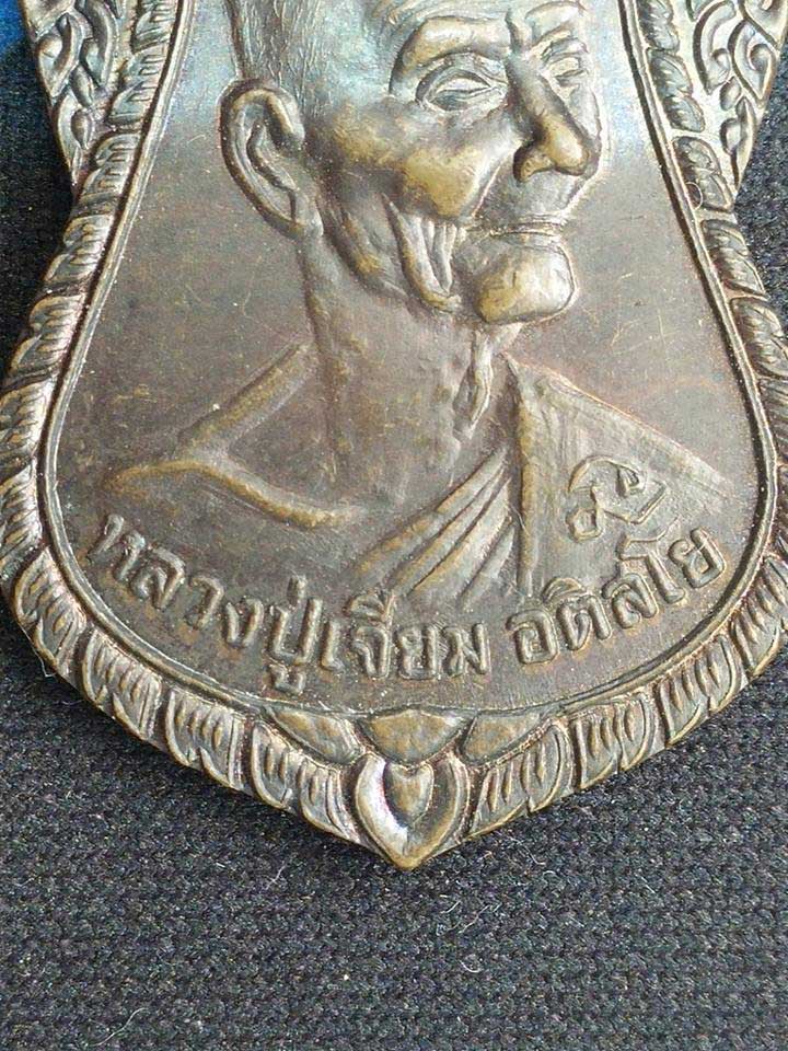 เหรียญ เสมา 8 รอบ หลวงปู่เจียม อติสโย  ปี 2549