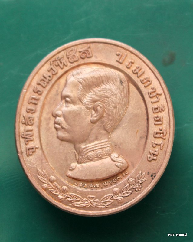 เหรียญทรงยินดีร.5 หลวงพ่อแพ วัดพิกุลทอง 