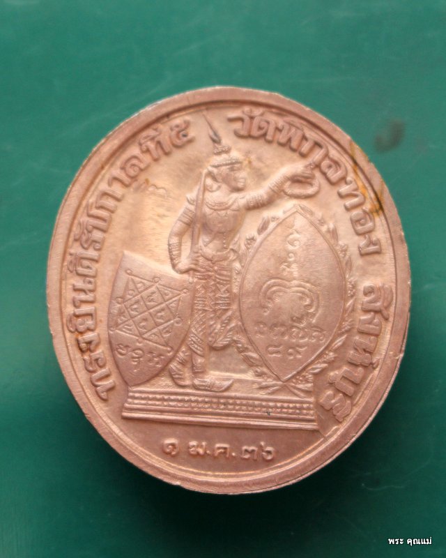 เหรียญทรงยินดีร.5 หลวงพ่อแพ วัดพิกุลทอง 