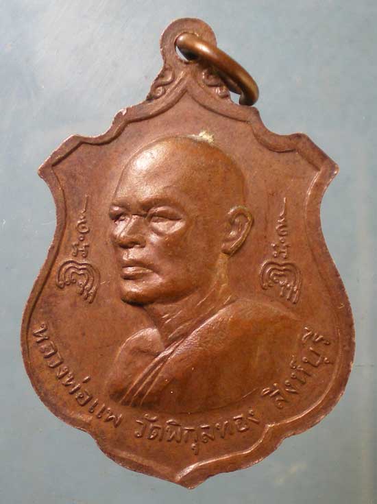 เหรียญหลวงพ่อแพ วัดพิกุลทอง ปี22 สร้างวัดใหม่ดอนเมือง