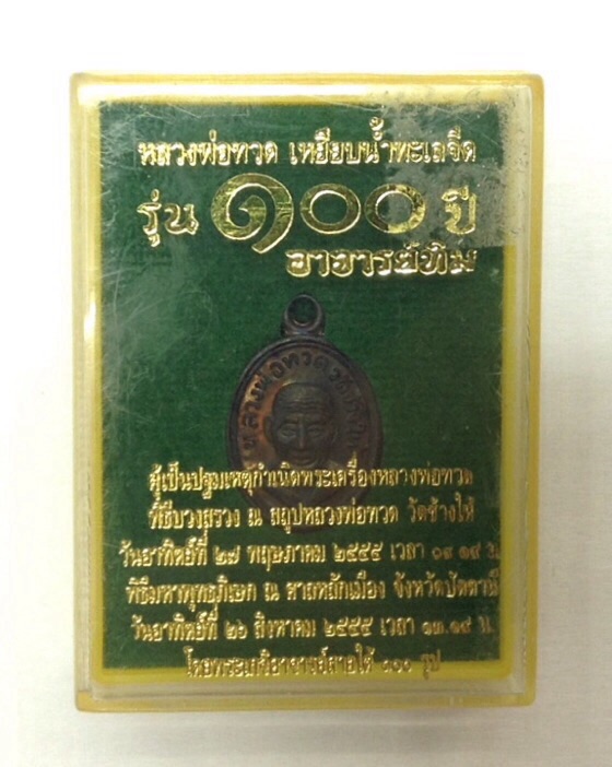 เหรียญเม็ดแตงหลวงปู่ทวด วัดช้างให้ รุ่น 100ปี อาจารย์ทิม เนื้อทองแดง มีโค๊ด กล่องเดิม พิธีใหญ่ #2