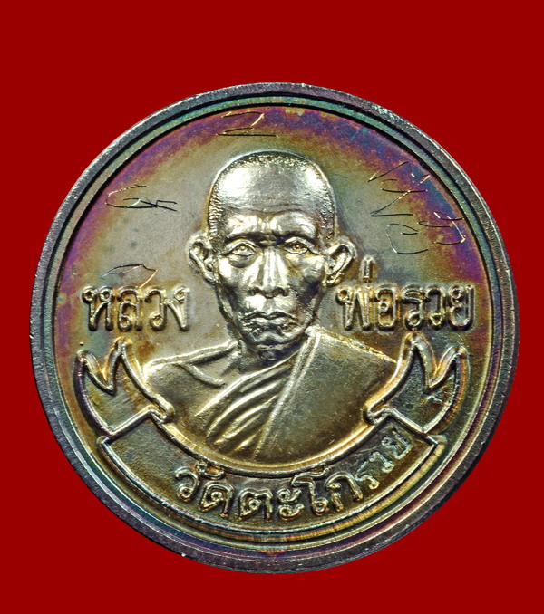 เหรียญหลวงพ่อรวย หลังพระสิวลี เนื้อเงิน มีจาร สวยมากๆพร้อมกล่องเดิม