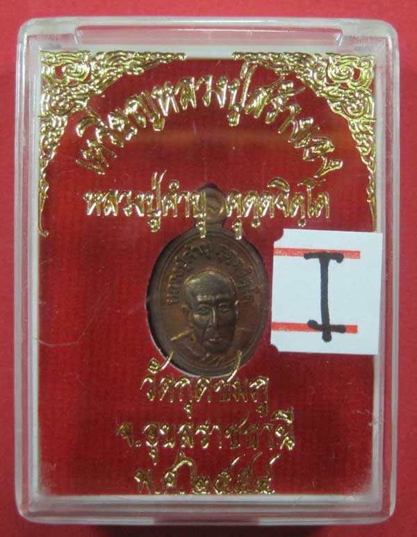 วัดใจเหรียญเม็ดแตง หลวงปู่สร้างเอง หลวงปู่คำบุ คุตฺตจิตฺโต วัดกุดชมภู จ.อุบลราชธานี แชมป์สายอิสาน