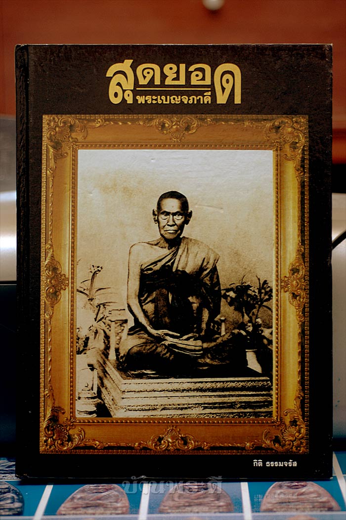 หนังสือสุดยอดพระเบญจภาคี โดย...อาจารย์กิติ ธรรมจรัส