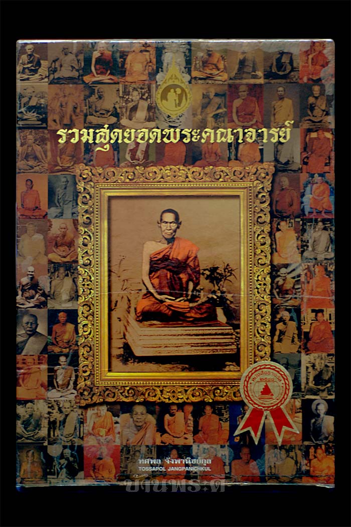 หนังสือรวมสุดยอดพระคณาจารย์  โดยทศพล จังพานิชย์กุล