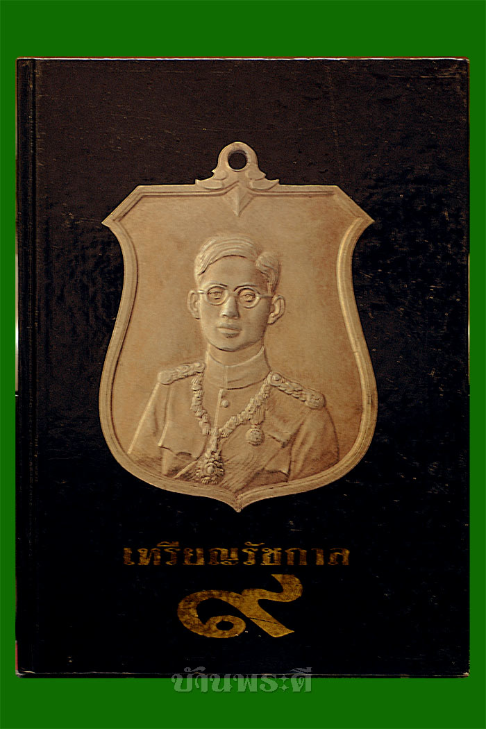หนังสือ เหรียญรัชกาล ๙