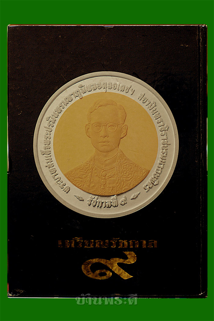 หนังสือ เหรียญรัชกาล ๙