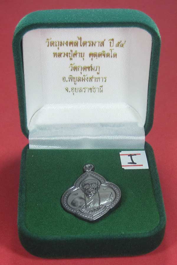 เหรียญดอกจิกหลวงปู่คำบุ คุตฺตจิตฺโต วัดกุดชมภู อ.พิบูลฯ จ.อุบลราชธานีแชมป์สายอิสาน