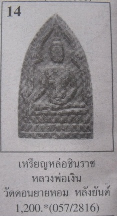 **เหรียญพระพุทธชินราช หลังยันต์ หลวงพ่อเงิน วัดดอนยายหอม จ.นครปฐม**