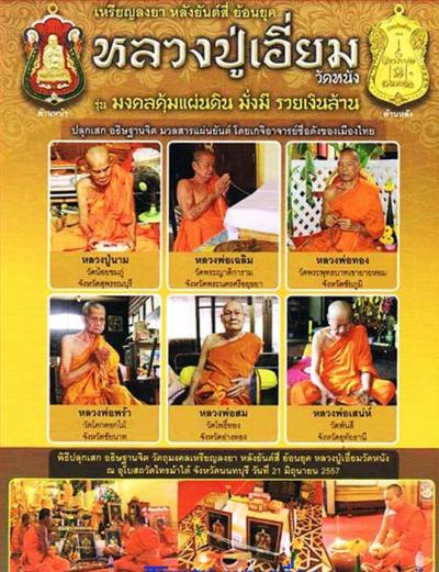 เหรียญลงยา หลังยันต์สี่ ย้อนยุค หลวงปู่เอี่ยม วัดหนัง รุ่นมงคลคุ้มแผ่นดิน ปี57เลข16138พร้อมกล่องเดิม