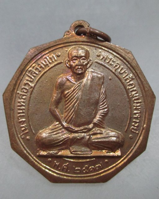 เหรียญเจ้าคุณอุบาลีฯ(สิริจันโท)พิธีพระกริ่งสิทธัตโถ ปี๑๗ รวมคณาจารย์สายกรรมฐานหลวงปู่มั่นร่วมเสก