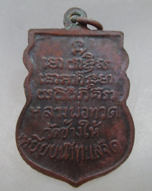 เหรียญเสมาหลวงปู่ทวด หลังตัวหนังสือ ปี ๐๘ (พิมพ์ก้ามปู) อ.ทิม ปลุกเสก