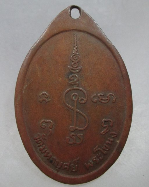 เหรียญพระครูพิทักษ์ ถาวรคุณ วัดมหาบุศษ์ พระโขนง กทม