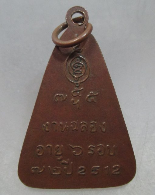 เหรียญหลวงพ่อบุญมี วัดเขาสมอคอน จ.ลพบุรี รุ่นงานฉลองอายุ 6 รอบ (72 ปี) พ.ศ. 2512