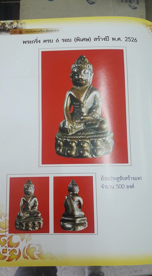 พระกริ่งหกรอบหลวงพ่อ เกษม เขมโก 