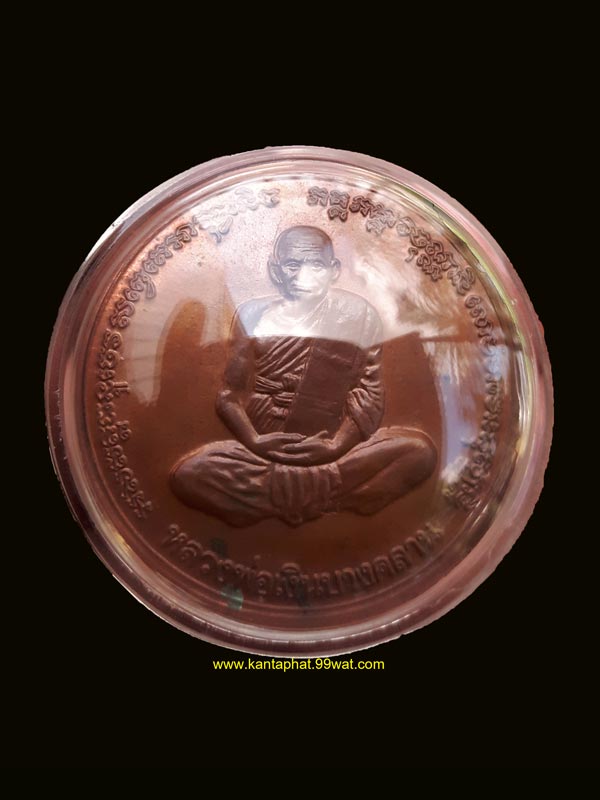 เหรียญบาตรน้ำมนต์เล็กพระพิจิตร หลวงปู่หมุนวัดบ้านจาน ร่วมปลุกเสก