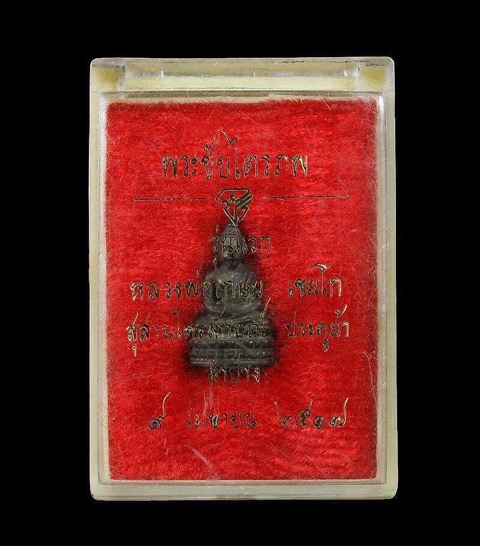 พระชัยไตรภพ หลวงพ่อ เกษม เขมโก