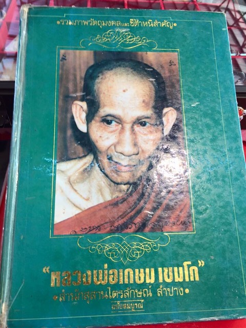 หนังสือหลวงพ่อเกษม เล่มเขียว