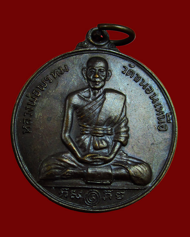 หลวงพ่อพรหม วัดขนอนเหนือ เหรียญกลมหลังสิงห์ ปี ๒๕๒๖ + พระผงรูปเหมือนใบโพธิ์ รุ่นแจกทาน ปี  ๒๕๒๘