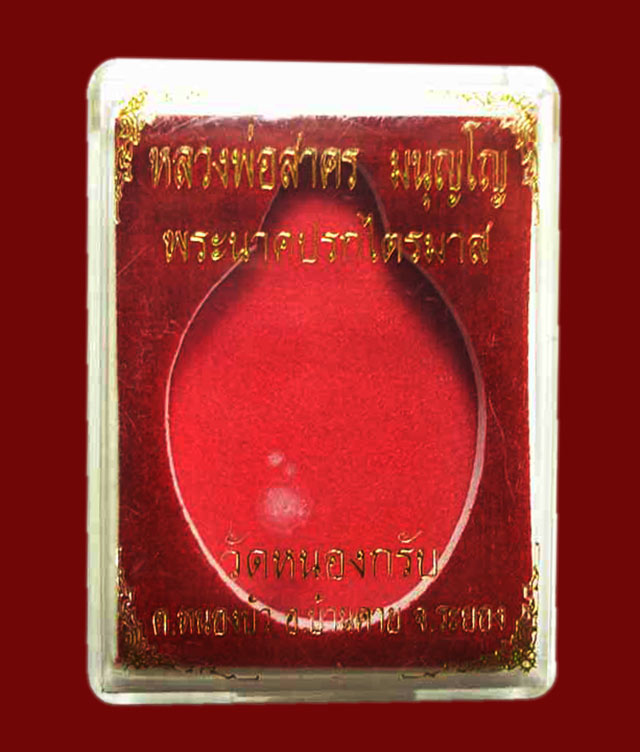 เหรียญนาคปรก ไตรมาส ๒๕๕๑ พิมพ์ใหญ่ เนื้อทองแดง หลวงพ่อสาคร วัดหนองกรับ จ.ระยอง