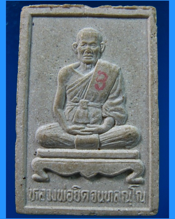 พระสมเด็จรุ่นสรงน้ำ หลวงพ่อยิด วัดหนองจอก  จ.ประจวบคีรีขันธ์ พ.ศ.2537