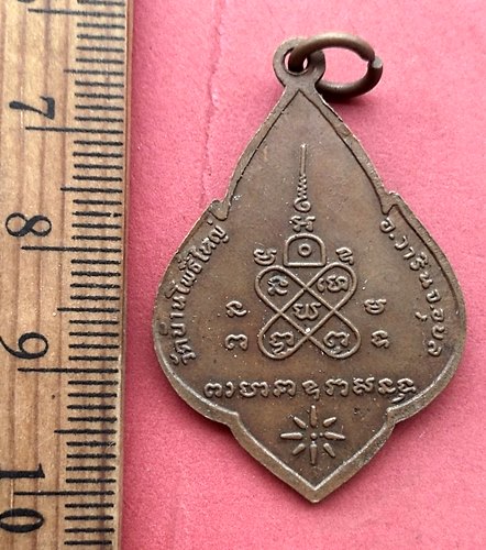 วัดใจเริ่ม 10 บาท กับ เหรียญพระครูกมลวิสุทธิ์(ญาณธมฺโม)วัดบ้านโพธิ์ใหญ่ จ.อุบลราชธานี …AM277