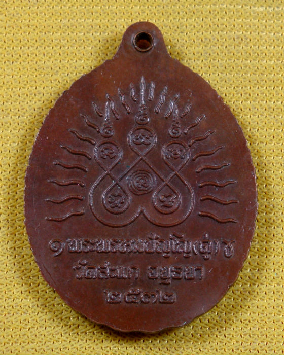 เหรียญ หลวงปู่ทวด เปิดโลก หลวงปู่ดู่ วัดสะแก จ.อยุธยา ปลุกเสก เนื้อทองแดง ปี ๒๕๓๒