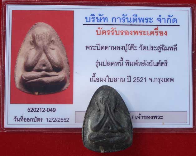 ปิดตา  ปลดหนี้ หลวงปู่โต๊ะ เนื้อผงใบลาน  สวย พร้อมใบรับรอง