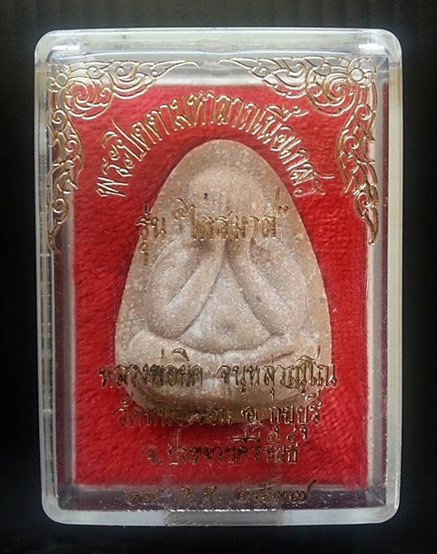 พระปิดตามหาลาภหลวงพ่อยิด วัดหนองจอก "รุ่นไตรมาส" ผสมเกษา ปี 37