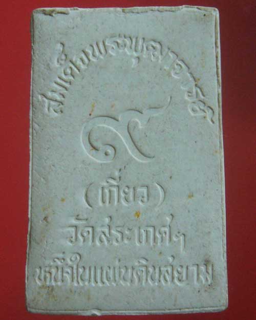 ลดทั้งร้าน เคาะเดียว พระสมเด็จหนึ่งในสยาม สมเด็จเกี่ยว วัดสระเกศ (รหัส 1708)