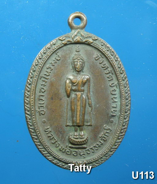 หลวงพ่ออนุธรรมจักร อ.มโนรมย์ จ.ชัยนาท ปี2522