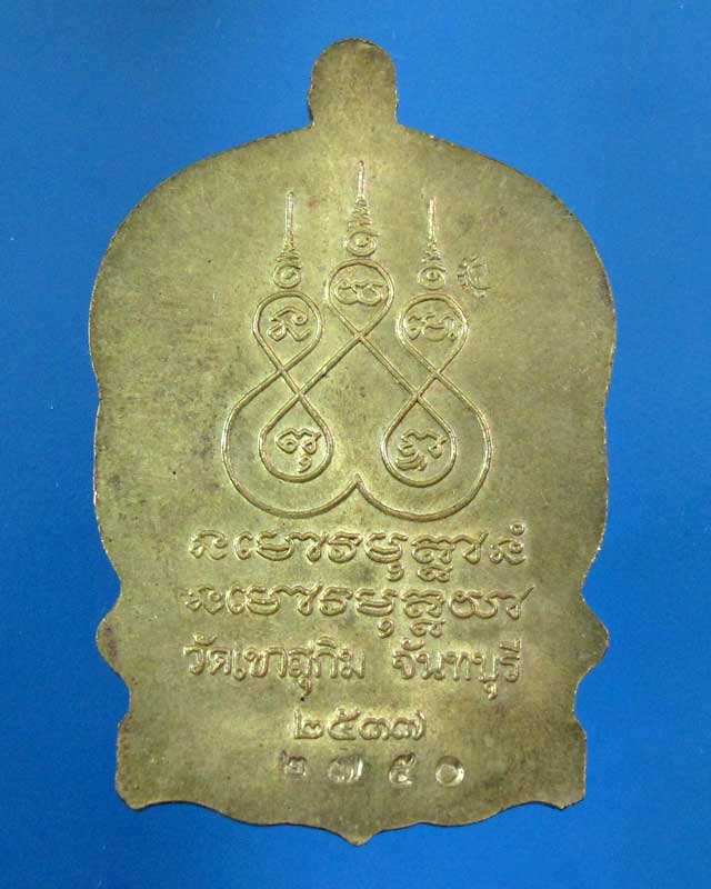 ลดทั้งร้าน เคาะเดียว เหรียญนั่งพานหลวงปู่สมชาย วัดเขาสุกิม ปี 2537(รหัส 1657)