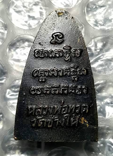 หลวงปู่ทวด ปี 2524 หน้าวงเดือน หลังสามจุด 