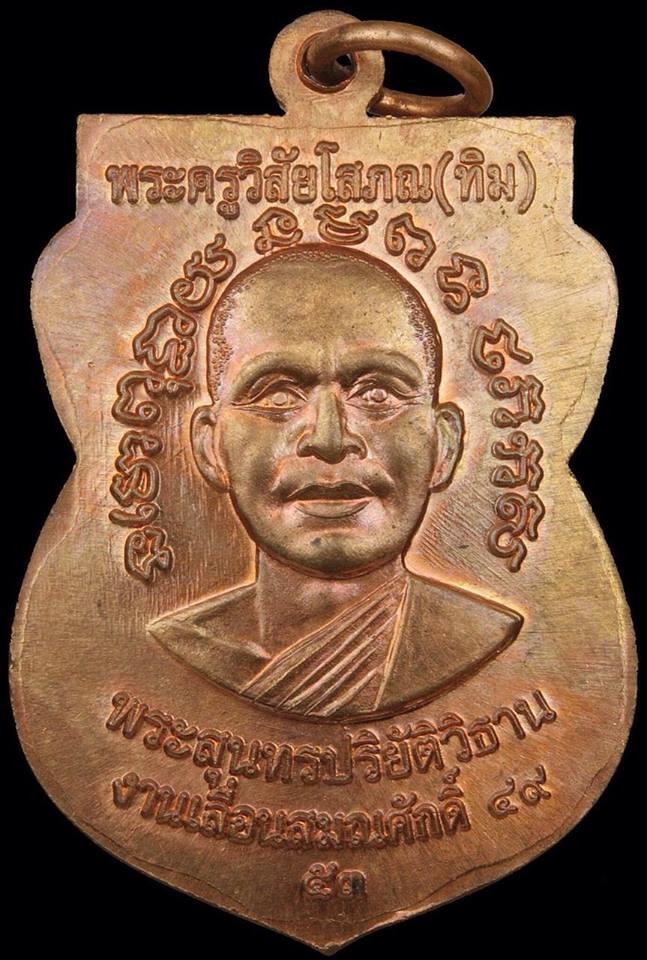 เหรียญเลื่อน2 ปี 49/53 เนื้อทองแดงผิวไฟ โค๊ด ท