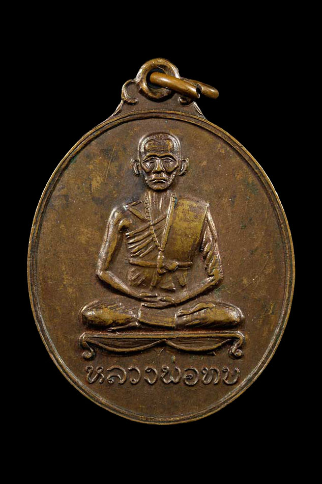 เหรียญพุทธาภิเษกวัดศิลาโมงหลวงพ่อทบ วัดชนแดน ปี 2514 เนื้อทองแดงผิวไฟ หายาก เหรียญสภาพสวยๆเดิมๆ