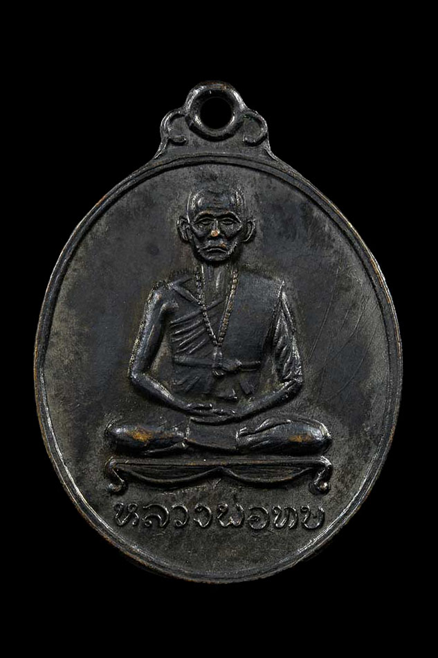 เหรียญพุทธาภิเษกวัดศิลาโมงหลวงพ่อทบ วัดชนแดน ปี 2514 เนื้อทองแดงรมดำ เหรียญนี้สภาพสวยๆเดิมๆ เลย