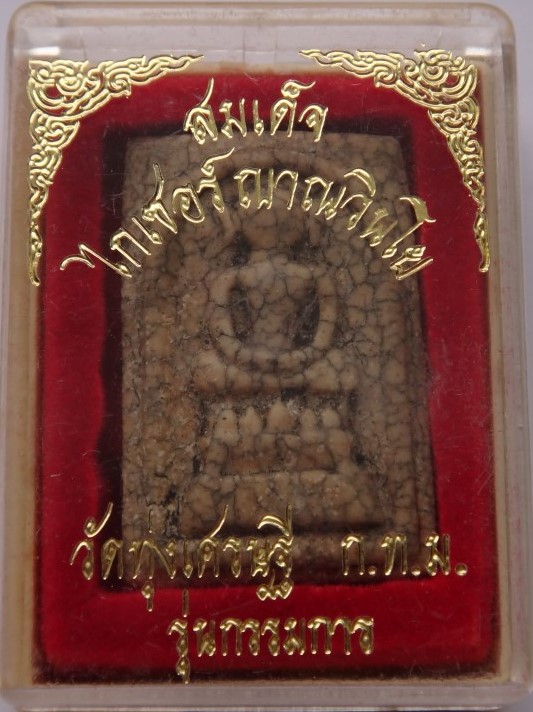 สมเด็จไกเซอร์แตกลายงา หลวงพ่อเณรวัดทุ่งเศรษฐี(รุ่นกรรมการ)หา ยาก เคาะเดียว120