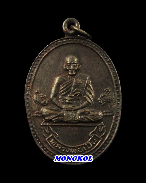 เหรียญมหาเศรษฐีเสือคู่หลวงพ่อเปิ่น วัดบางพระ เนื้อทองแดงรมดำ พ.ศ.2534 จ.นครปฐม