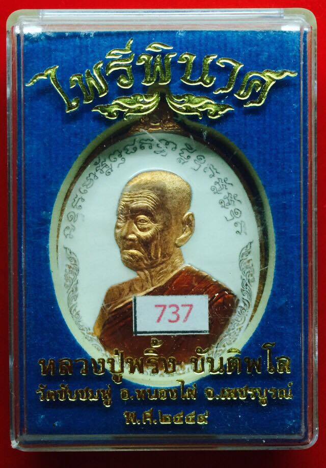 เหรียญไพรีพินาศ หลวงปู่พริ้ง ขันติพโล วัดซับชมพู่ อ.หนองไผ่ จ.เพชรบูรณ์ เนื้อทองแดง ลงยาขาว
