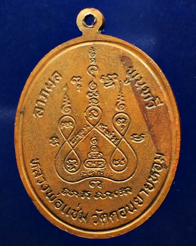 เหรียญพระพุทธชินราช หลวงพ่อแช่ม วัดดอนยายหอม นครปฐม ปี 2528