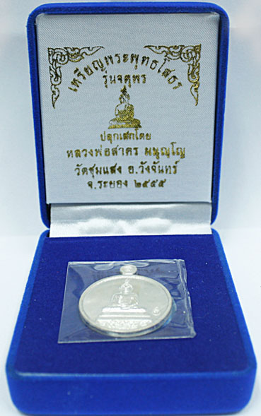 1 ใน 99 เหรียญ พระพุทธโสธร รุ่นจตุพร เนื้อเงิน หมายเลขสวยๆ 56 (๕๖)