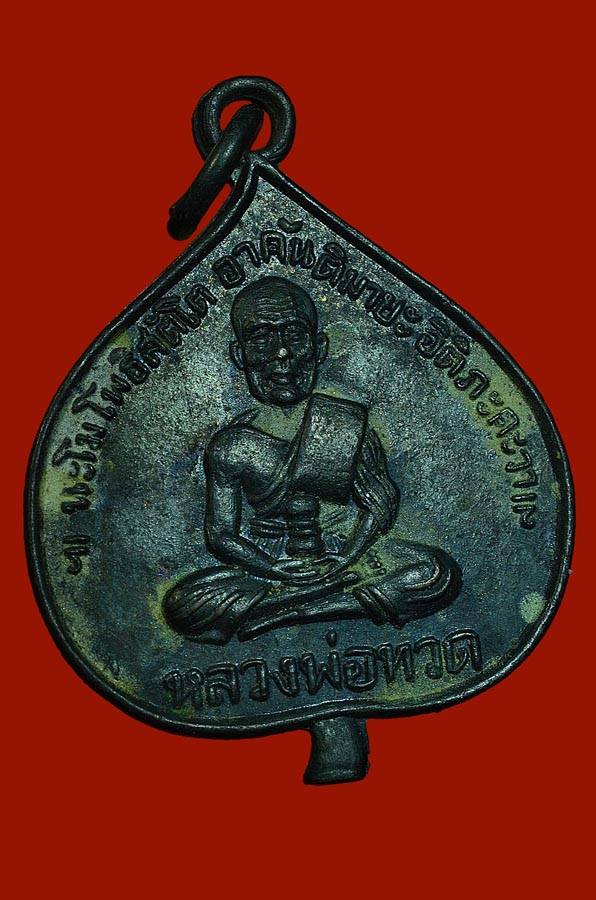 เหรียญหลวงพ่อทวด วัดโพธิ์ พิมพ์ใบโพธิ์ ปี 2505