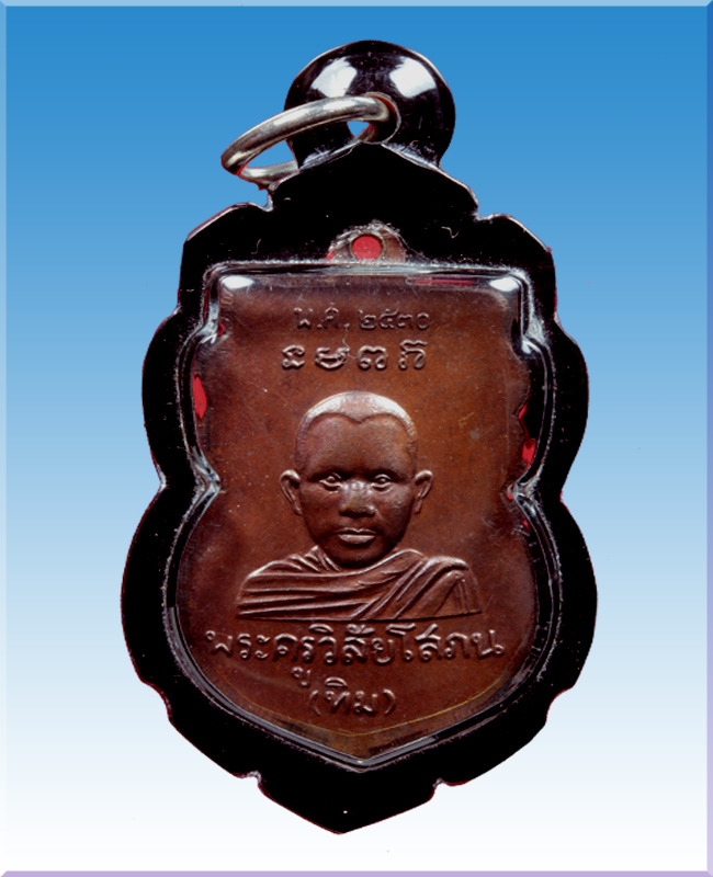 เหรียญ หัวโตหลวงพ่อทวด หลัง อ.ทิม ปี30 วัดช้างให้ เนื้อทองแดงรมดำ พิมพ์นิยม "แขนขีดบล๊อคทองคำ"