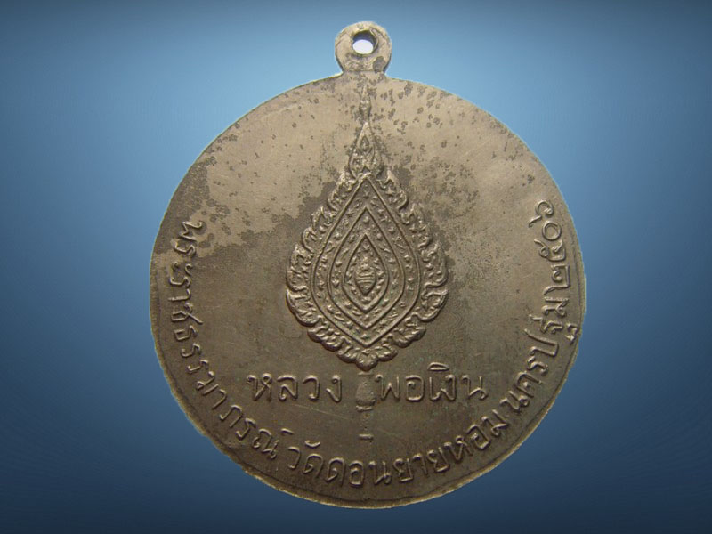 เหรียญจิ๊กโก๋เล็ก ปี 06 พิมพ์นิยม อาสนะลอย หลวงพ่อเงินวัดดอนยายหอม จ.นครปฐม