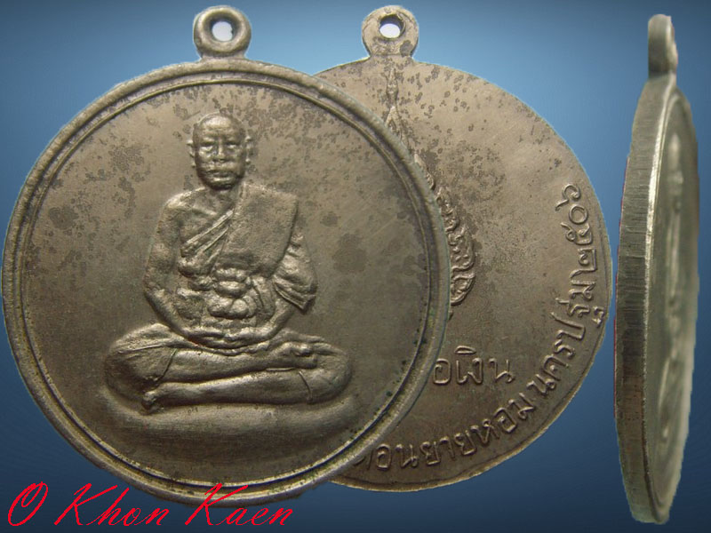 เหรียญจิ๊กโก๋เล็ก ปี 06 พิมพ์นิยม อาสนะลอย หลวงพ่อเงินวัดดอนยายหอม จ.นครปฐม